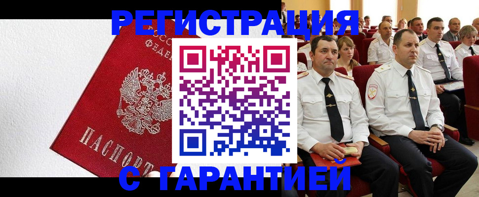прописка гарантия в Крымске