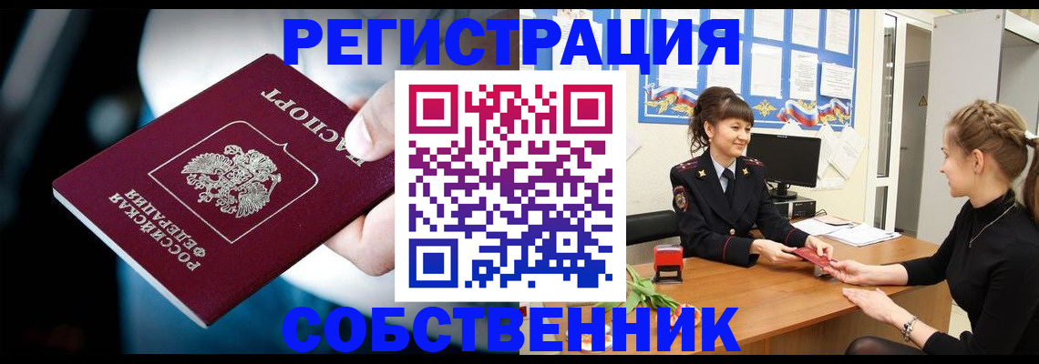 прописка от собственника в Крымске